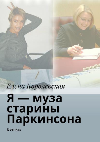 Я – муза старины Паркинсона. В стихах - Елена Королевская