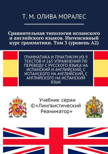 Сравнительная типология испанского и английского языков. Интенсивный курс грамматики. Том 3 (уровень А2). Грамматика и практикум из 9 текстов и 165 упражнений по переводу с русского языка на испанский и английский, с испанского на английский, с английског — Татьяна Олива Моралес