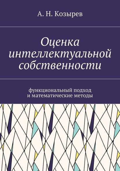 Оценка интеллектуальной собственности. Функциональный подход и математические методы - А. Н. Козырев