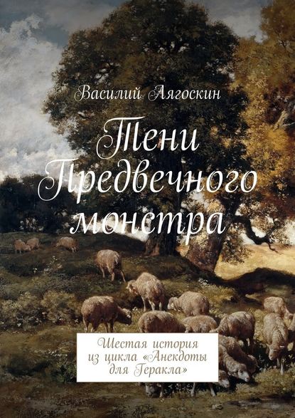 Тени Предвечного монстра. Шестая история из цикла «Анекдоты для Геракла» - Василий Иванович Лягоскин