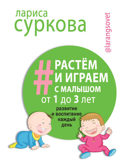 Растем и играем с малышом от 1 до 3 лет. Развитие и воспитание каждый день - Лариса Суркова