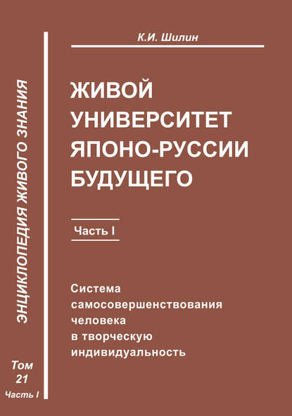 Живой университет Японо-Руссии будущего. Часть 1 — К. И. Шилин