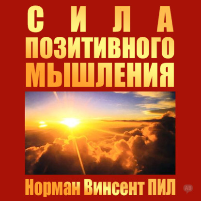 Сила позитивного мышления - Норман Винсент Пил