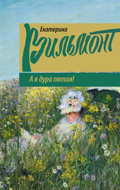 А я дура пятая! - Екатерина Вильмонт