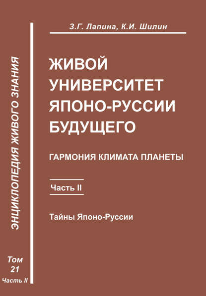 Живой университет Японо-Руссии будущего. Часть 2 — З. Г. Лапина