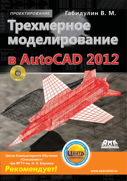 Трехмерное моделирование в AutoCAD 2012 - В. М. Габидулин