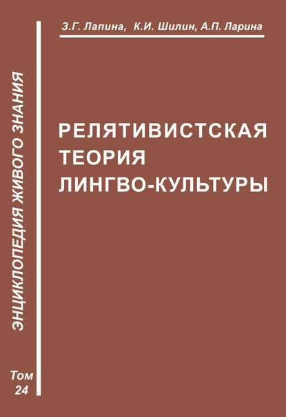 Релятивистская теория лимбокультуры - З. Г. Лапина