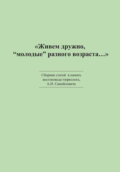 «Живем дружно, „молодые“ разного возраста…» Сборник статей в память востоковеда-тюрколога А. Н. Самойловича — Сборник статей