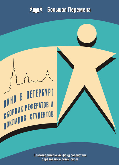 Окно в Петербург. Сборник рефератов и докладов студентов (2007 г.) — Коллектив авторов