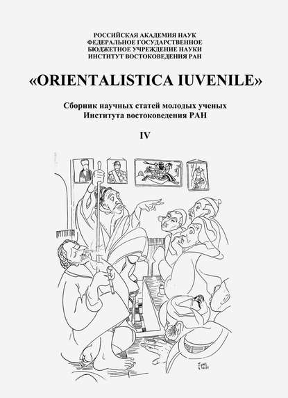 «Orientalistica Iuvenile». Сборник научных статей молодых ученых Института востокведения РАН. Выпуск IV — Сборник статей