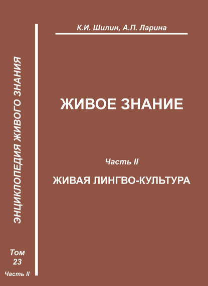 Живое знание. Часть II. Живая лингво-культура - К. И. Шилин