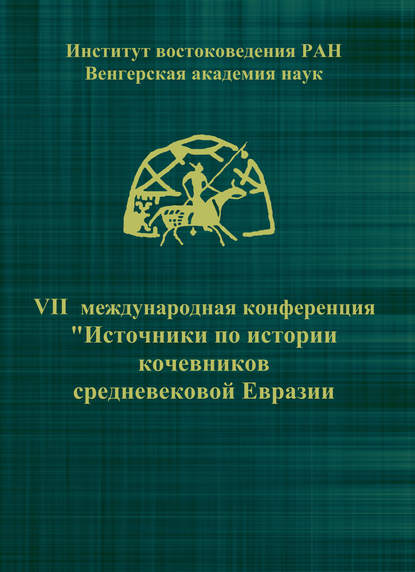 VII Международная конференция «Источники по истории кочевников средневековой Евразии» — Сборник статей