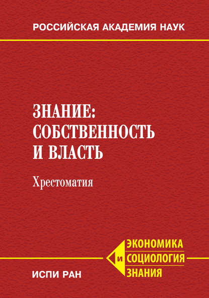 Знание: собственность и власть. Хрестоматия - Коллектив авторов