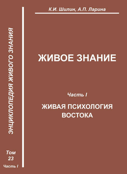 Живое знание. Часть I. Живая психология Востока - К. И. Шилин