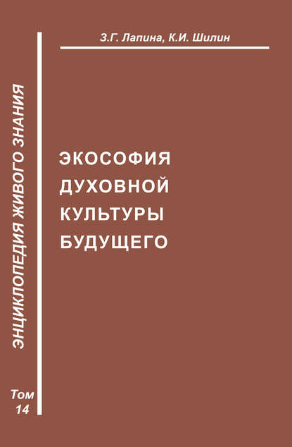 Экософия духовной жизни будущего — З. Г. Лапина