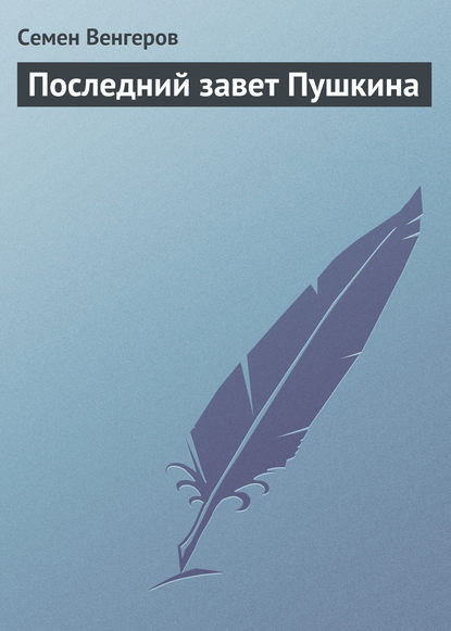 Последний завет Пушкина - Семен Венгеров