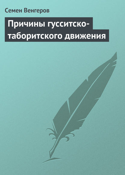 Причины гусситско-таборитского движения - Семен Венгеров