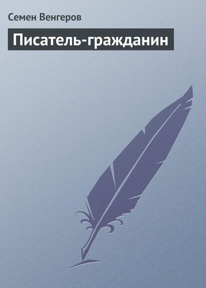 Писатель-гражданин - Семен Венгеров