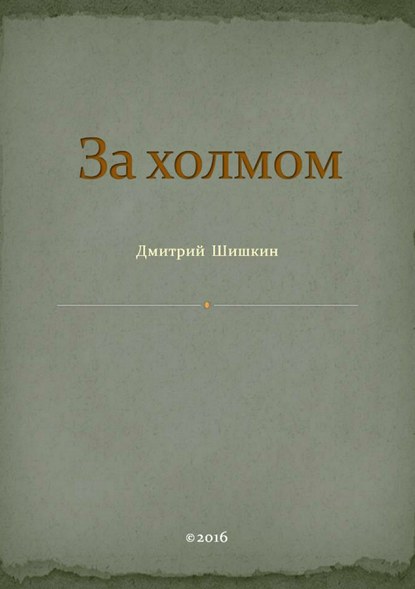 За холмом - Дмитрий Павлович Шишкин