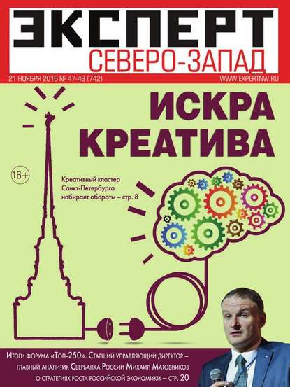 Эксперт Северо-Запад 47-49-2016 — Редакция журнала Эксперт Северо-запад