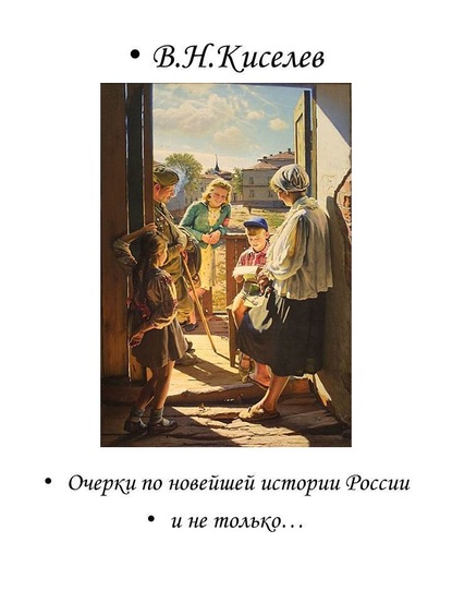 Очерки по новейшей истории России и не только… - Владимир Киселев