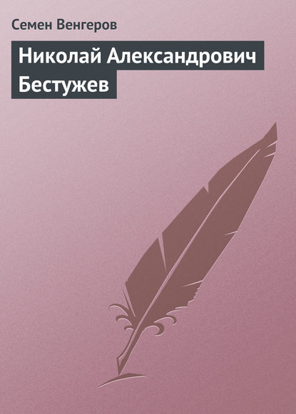 Николай Александрович Бестужев - Семен Венгеров