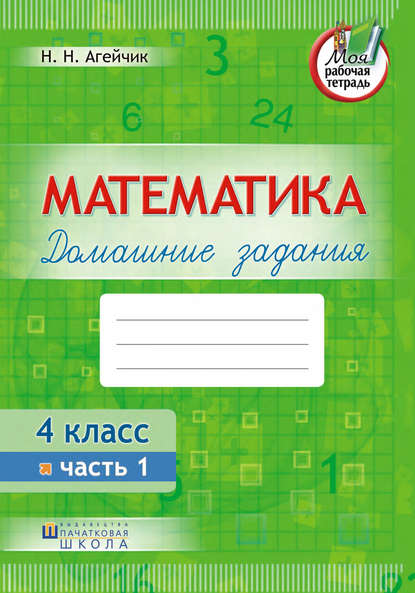 Математика. Домашние задания. 4 класс. Часть 1 - Наталья Агейчик