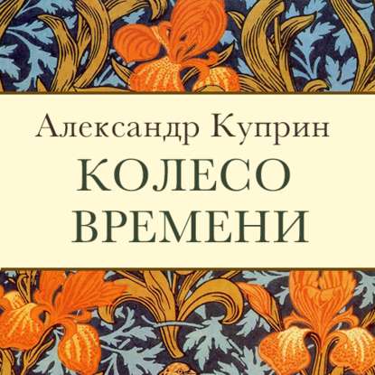 Колесо времени - Александр Куприн