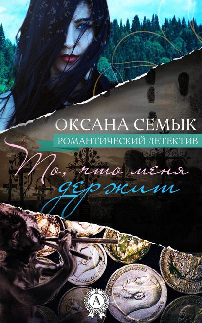 То, что меня держит - Оксана Семык