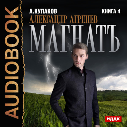 Магнатъ - Алексей Кулаков