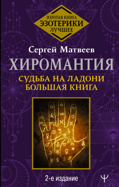 Хиромантия. Судьба на ладони. Большая книга - С. А. Матвеев