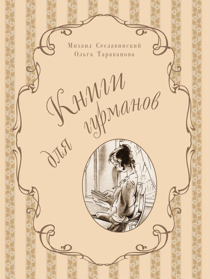 Книги для гурманов. Библиофильские издания конца XIX – начала XX века - Михаил Сеславинский