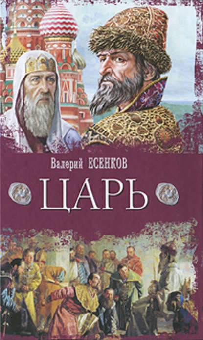 Царь - Валерий Есенков