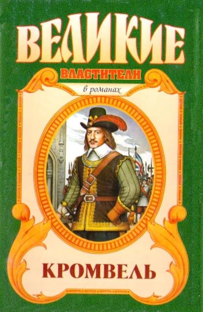 Восхождение. Кромвель - Валерий Есенков