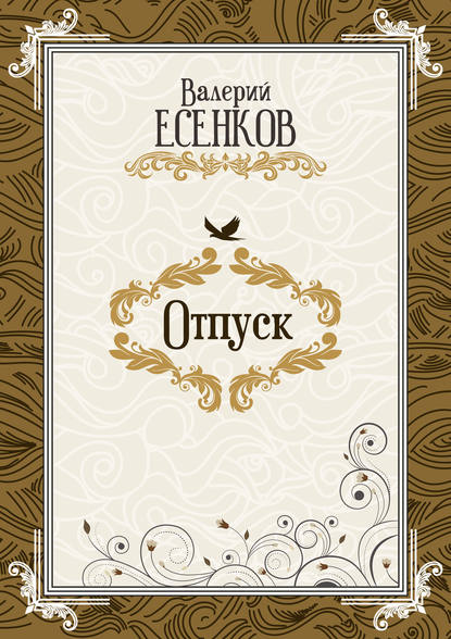 Отпуск - Валерий Есенков