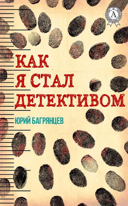 Как я стал детективом - Юрий Багрянцев