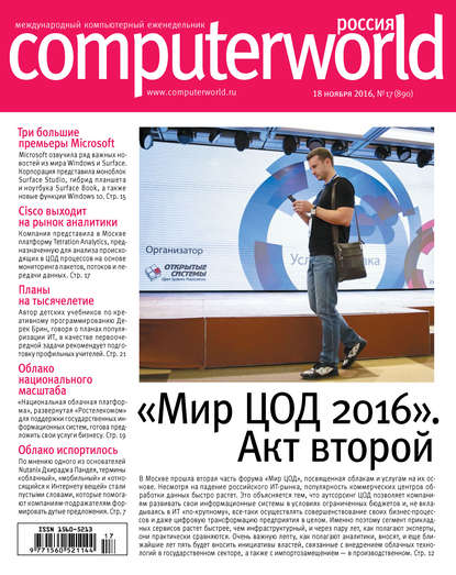 Журнал Computerworld Россия №17/2016 - Открытые системы