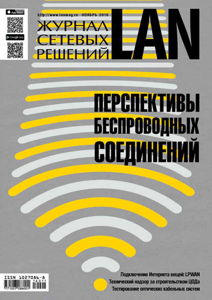 Журнал сетевых решений / LAN №11/2016 - Открытые системы