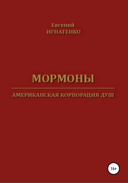 Мормоны. Американская корпорация душ — Евгений Игнатенко