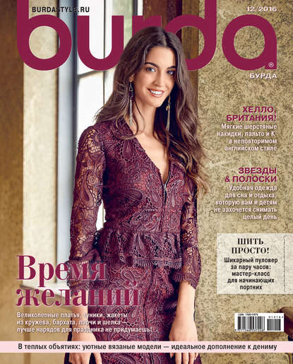 Burda №12/2016 — ИД «Бурда»