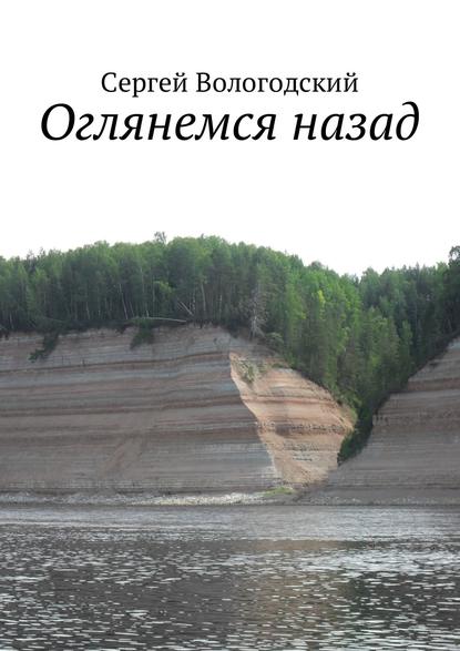 Оглянемся назад — Сергей Вологодский