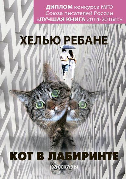 Кот в лабиринте. Рассказы - Хелью Ребане