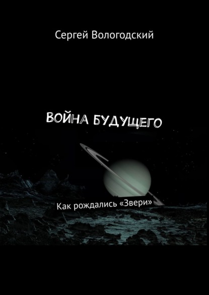 Война будущего. Как рождались «Звери» — Сергей Вологодский