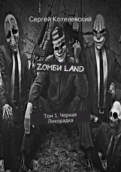 Zомби LAND. Том 1. Черная Лихорадка — Сергей Котелевский