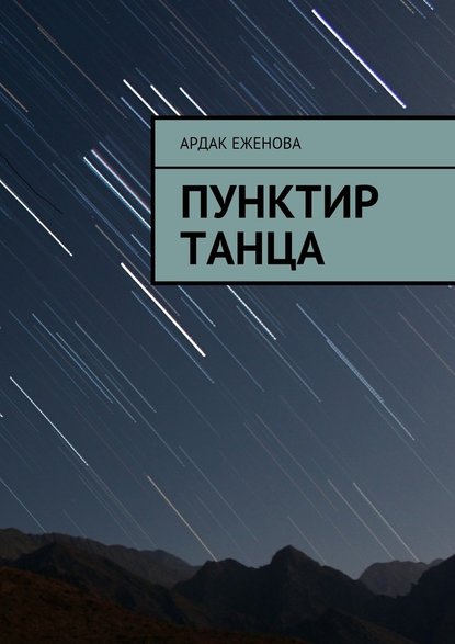 Пунктир танца - Ардак Еженова