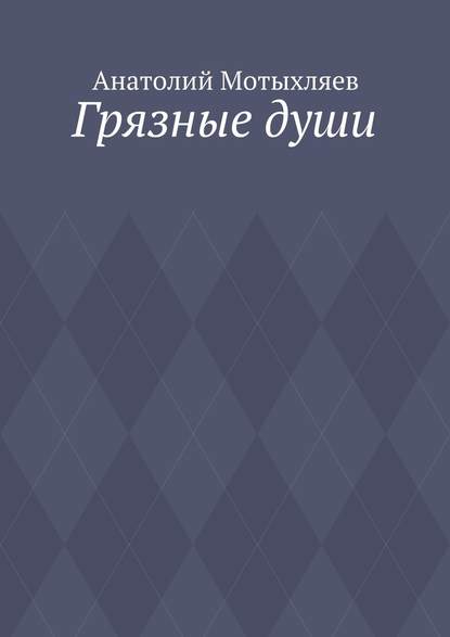 Грязные души - Анатолий Мотыхляев