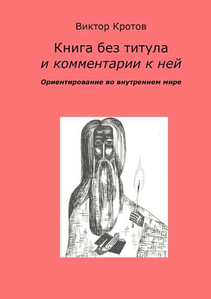 Книга без титула и комментарии к ней. Ориентирование во внутреннем мире — Виктор Гаврилович Кротов