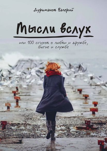 Мысли вслух, или 100 стихов о любви и дружбе, бытие и службе - Валерий Дурыманов