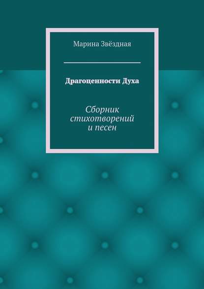 Драгоценности Духа. Сборник стихотворений и песен — Марина Звёздная