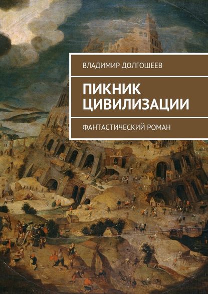 Пикник цивилизации. Фантастический роман - Владимир Владимирович Долгошеев